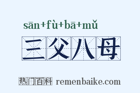 三父八母是什么意思的图片